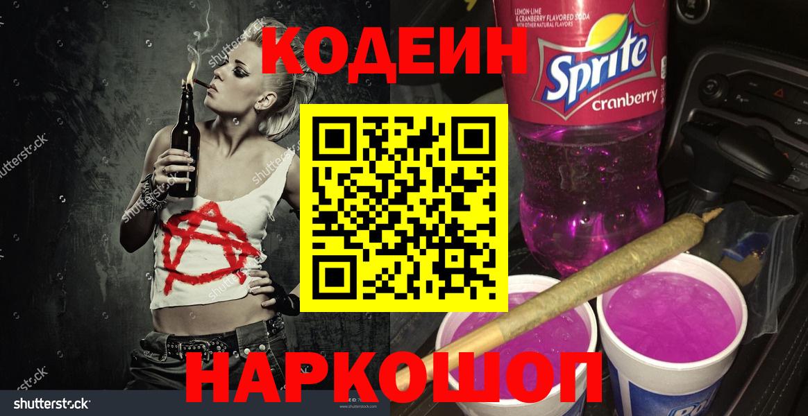 Кодеин напиток Lean (лин)  Вход с VPN  Codein Purple Drank  Саяногорск 